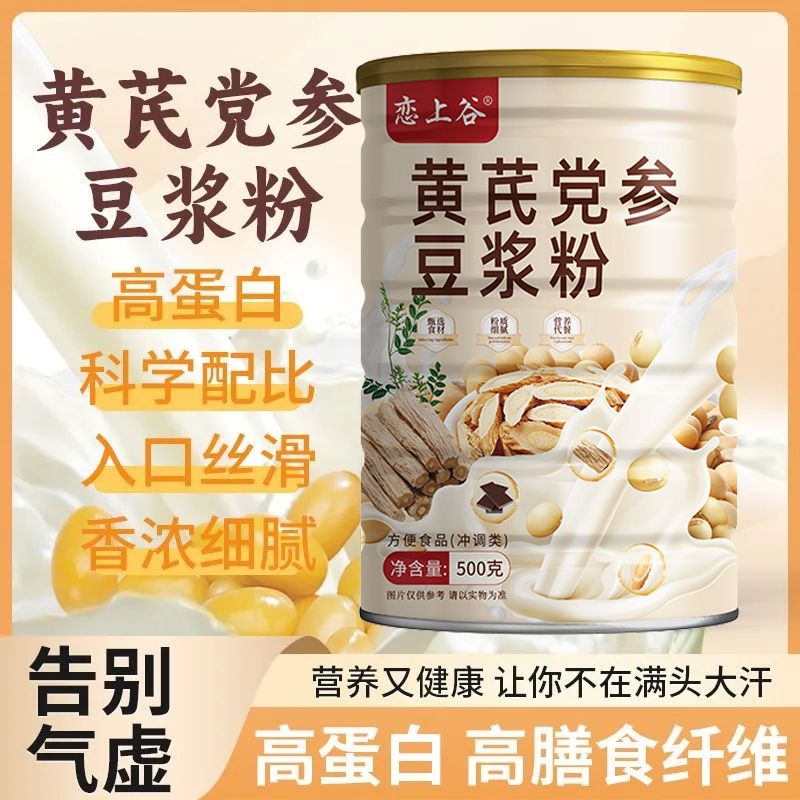 恋上谷黄芪党参豆浆粉无添加蔗糖熬夜常备女性山药枸杞营养早餐