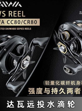 DAIWA达亿瓦CC80达瓦CR80路亚轮水滴轮远投泛用打黑鱼线轮防炸线