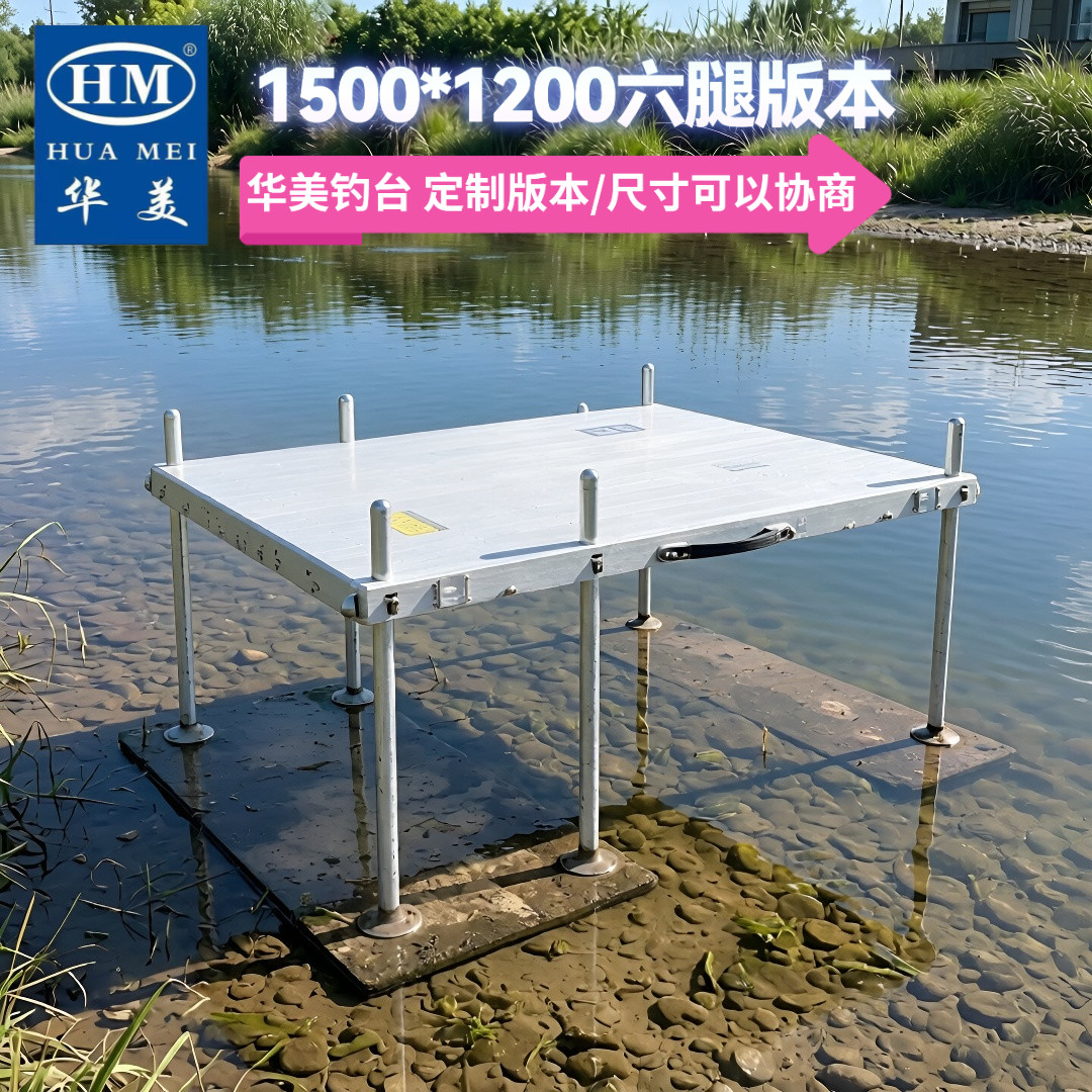华美钓台定制版本1500*1200A六腿铝镁合金加长粗加固腿折叠钓鱼台