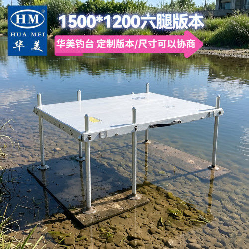 华美钓台定制版本1500*1200A六腿