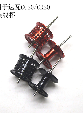 适用于达瓦CC80/CR80路亚水滴轮微物深线杯浅线杯马口改装鱼线轮