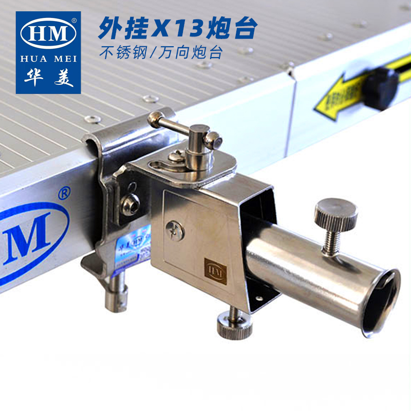 华美钓台x13外挂式炮台座架原厂