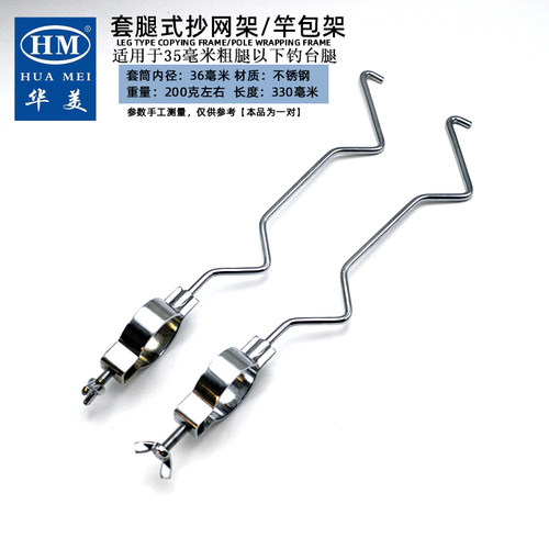 HM华美钓台不锈钢套腿式抄网架
