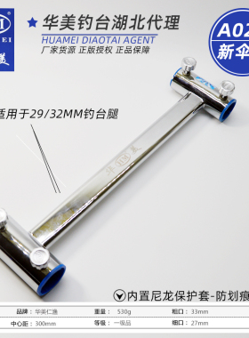 华美钓台A021新款不锈钢尼龙套工字型防风大伞架适用29和32毫米腿