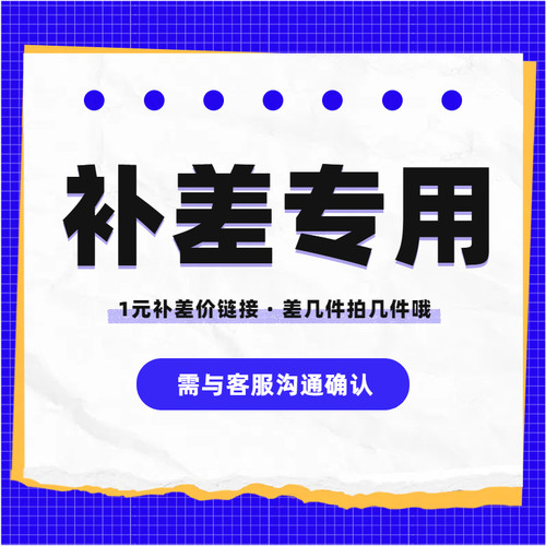 运费补差 未上架产品 定制产品 代拍 本产品需与客服沟通邮费补差