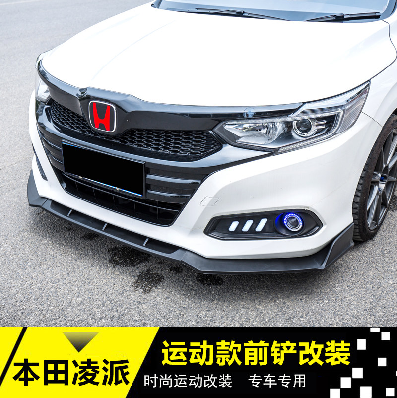 适用于19款本田新凌派改装前铲凌派包围前唇侧裙后唇前杠包角改装