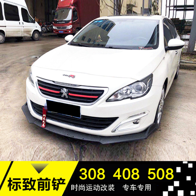标致308前铲408 508改装前铲标致改装包围前后唇前杠侧裙扰流改装