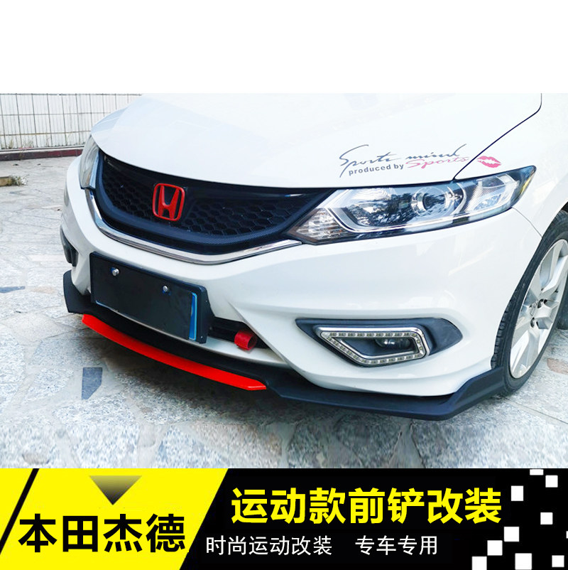 杰德改装前铲杰德大小包围改装新杰德前唇前杠侧裙后唇扰流板改装