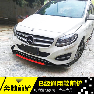 适用于奔驰B级改装前铲B180 b200 260前唇改装包围前杠侧裙后包角