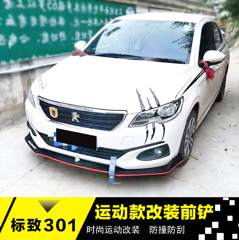 适用于标致301改装前铲前唇前杠下巴标志301改小包围301加装饰件