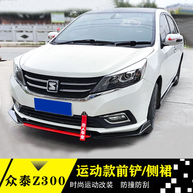 适用于众泰Z300前铲侧裙改装z300改装小包围众泰下巴前唇前杠后唇