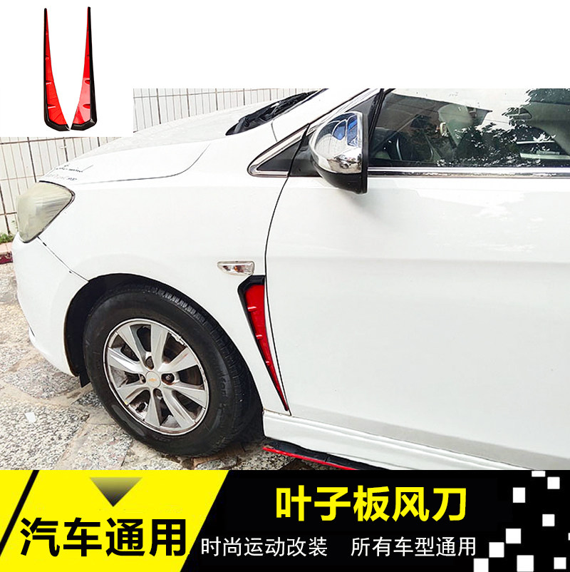 汽车通用风刀改装叶子板风刀侧风汽车包围