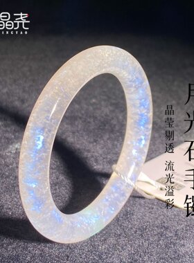 山姆进口水晶天然蓝光月光石手镯男女款拉长石镯子强蓝光冰种老矿