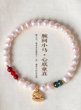 山姆进口腕间小马心底童真天然淡水珍珠串珠手链女时尚感玛瑙手串