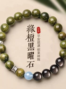 山姆进口大有 天然绿檀木黑曜石手串女款银曜石海蓝宝水晶情侣手