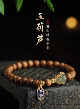 山姆进口印度老山檀香手串天然和田玉葫芦手链国潮单圈高档木质手