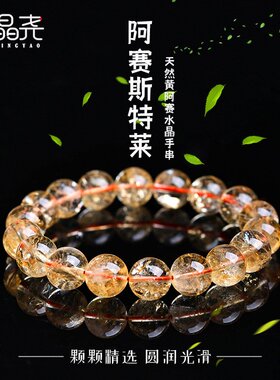 山姆进口 天然黄阿赛水晶手串阿赛斯特莱黄色水晶手链百搭串珠