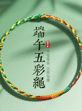 山姆进口端午节五彩绳素圈手链手工编织五彩线手绳儿童成人款饰品