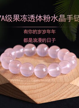 山姆进口7A级果冻透体粉水晶手链芙蓉粉小众款手串浪漫粉男女情侣