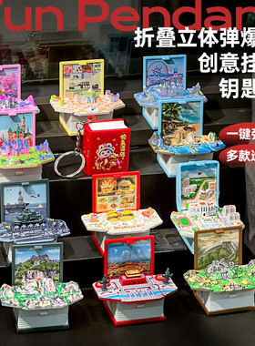 创意3D立体书折叠爆弹书长城景点篮球创意钥匙扣挂件旅游纪念品