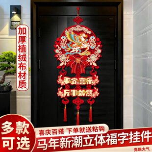 进口2026马年福字挂件春节过年装饰门挂入户门卧室客厅挂饰布置门