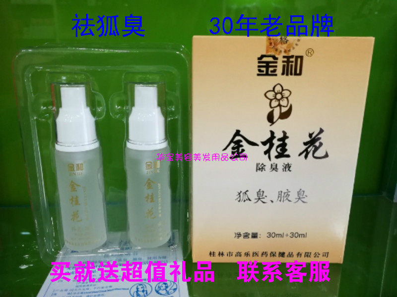 金和金桂花60ml止汗露正品除臭液