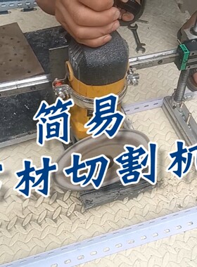 150角磨机180抛光机拉丝机改切割机龙门架式简易推拉支架