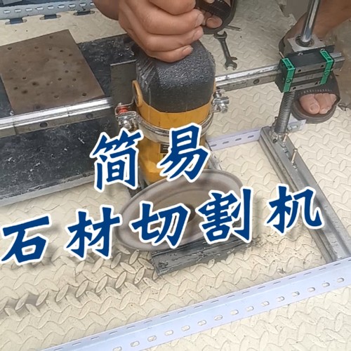 150角磨机180抛光机拉丝机改切割机龙门架式简易推拉支架