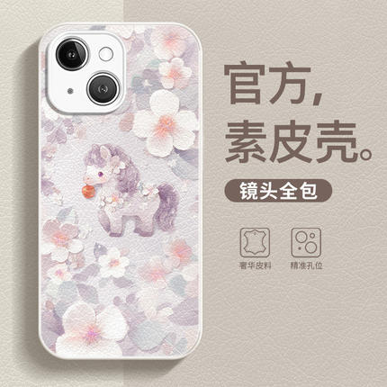 花朵小马适用苹果17pro手机壳iphone16pm皮纹15个性14plus防摔1