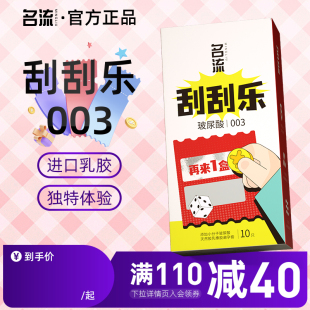 名流刮刮乐玻尿酸003****套官方正品 安全超薄旗舰店男女****裸入