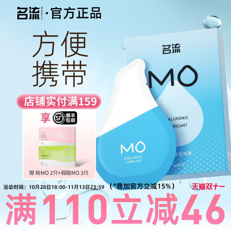 名流MO玻尿酸润滑液剂房事夫妻用品女性阴道专用私处润滑易洗情趣