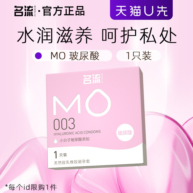 【天猫u先】名流MO玻尿酸避孕套超薄1只装图片