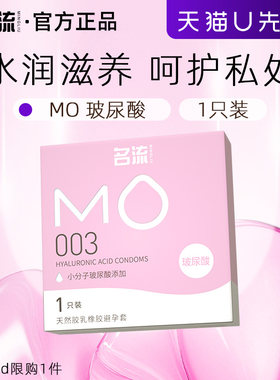【天猫u先】名流MO玻尿酸避孕套超薄1只装