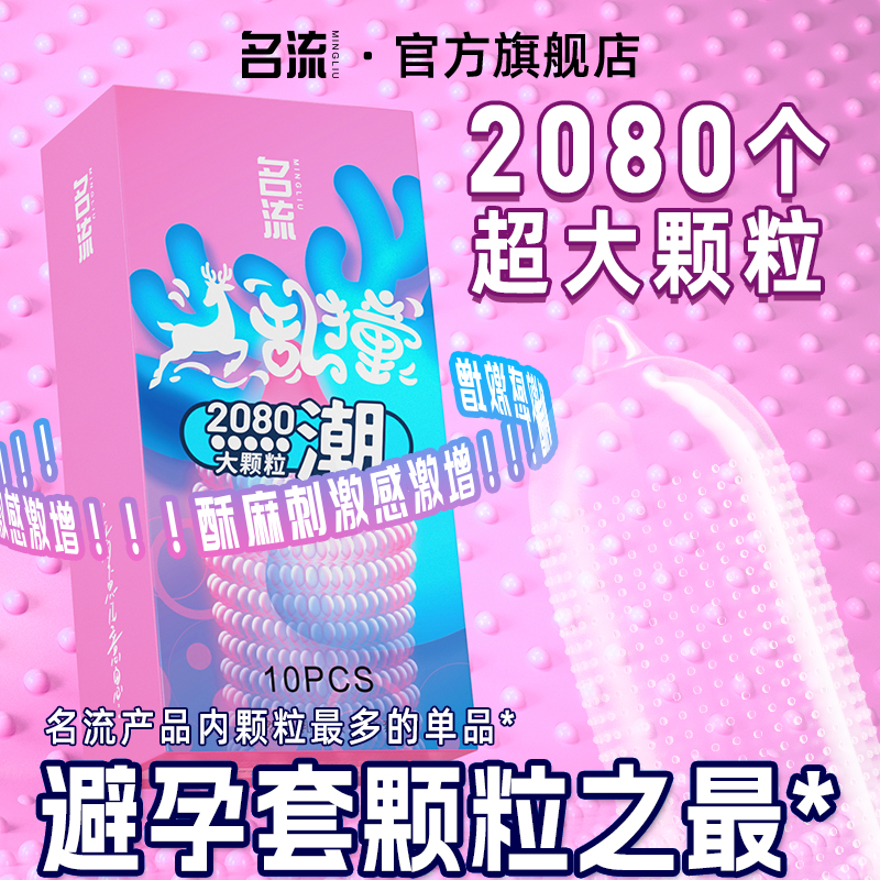 名流避孕套情趣大颗粒狼牙螺纹安全套带刺激冰火两重天旗舰店正品