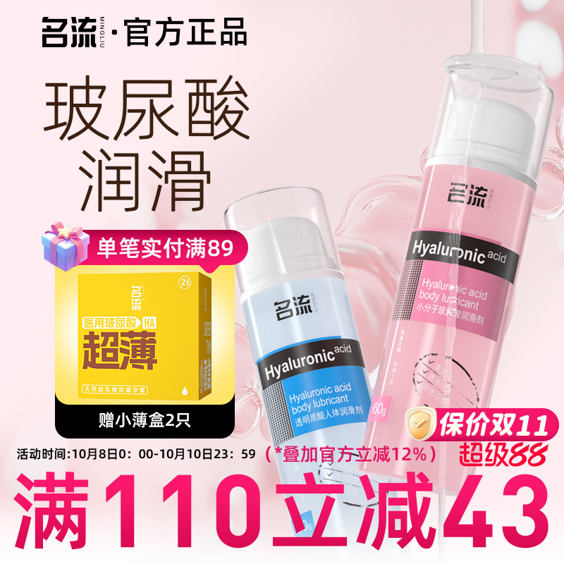 名流人体玻尿酸润滑剂油液夫妻用品房事男女性用私处阴道润滑情趣