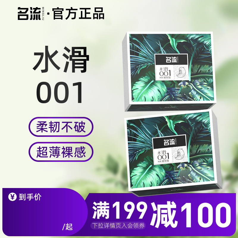 名流水滑001玻尿酸避孕套超薄亲肤正品旗舰店安全套子水溶性免洗