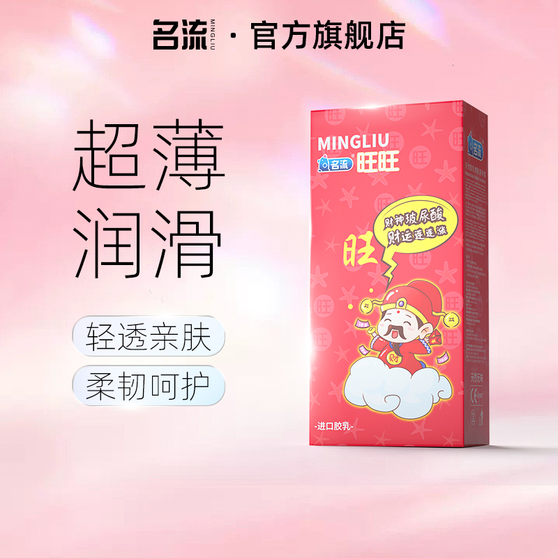 名流财神旺旺玻尿酸避孕套超薄男女用安全套大油量正品官方旗舰店 计生用品 避孕套 原图主图