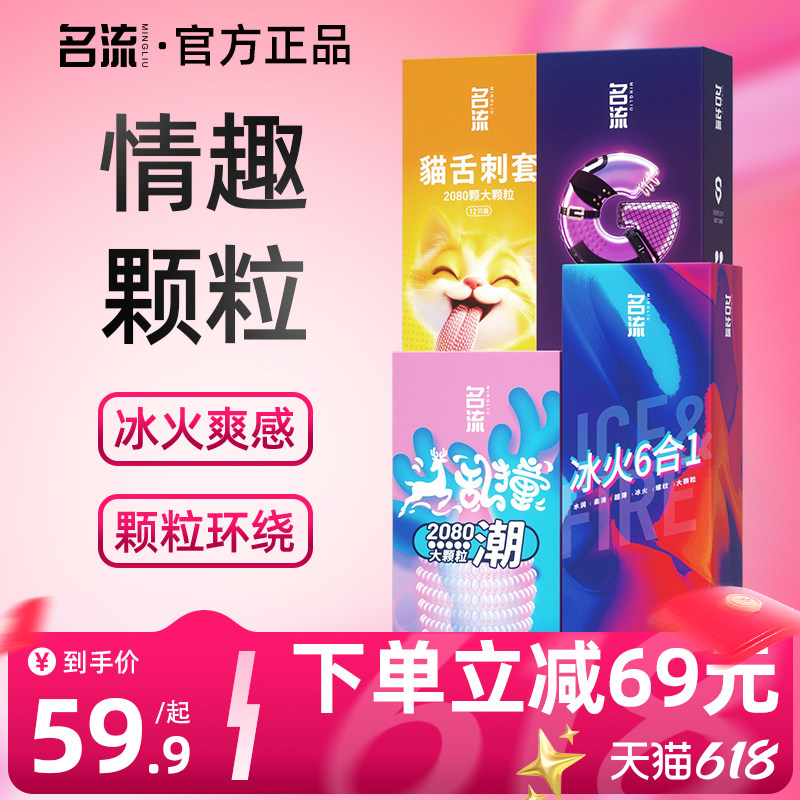 【双11预售】名流情趣颗粒避孕套狼牙螺纹超薄安全套官方正品