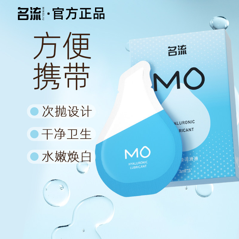 名流MO玻尿酸润滑液剂房事夫妻用品女性阴道专用私处润滑易洗情趣