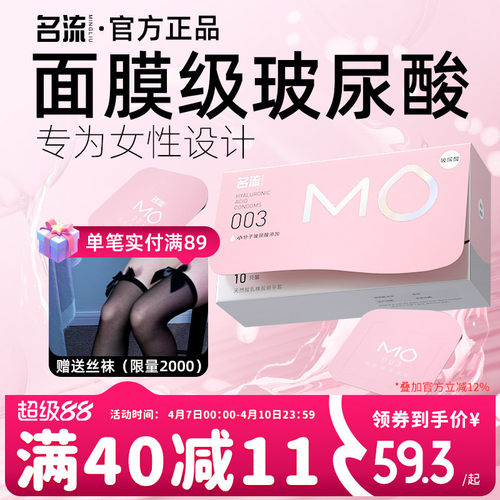 【面膜级玻尿酸】名流MO避孕套薄至003超润滑超滋养