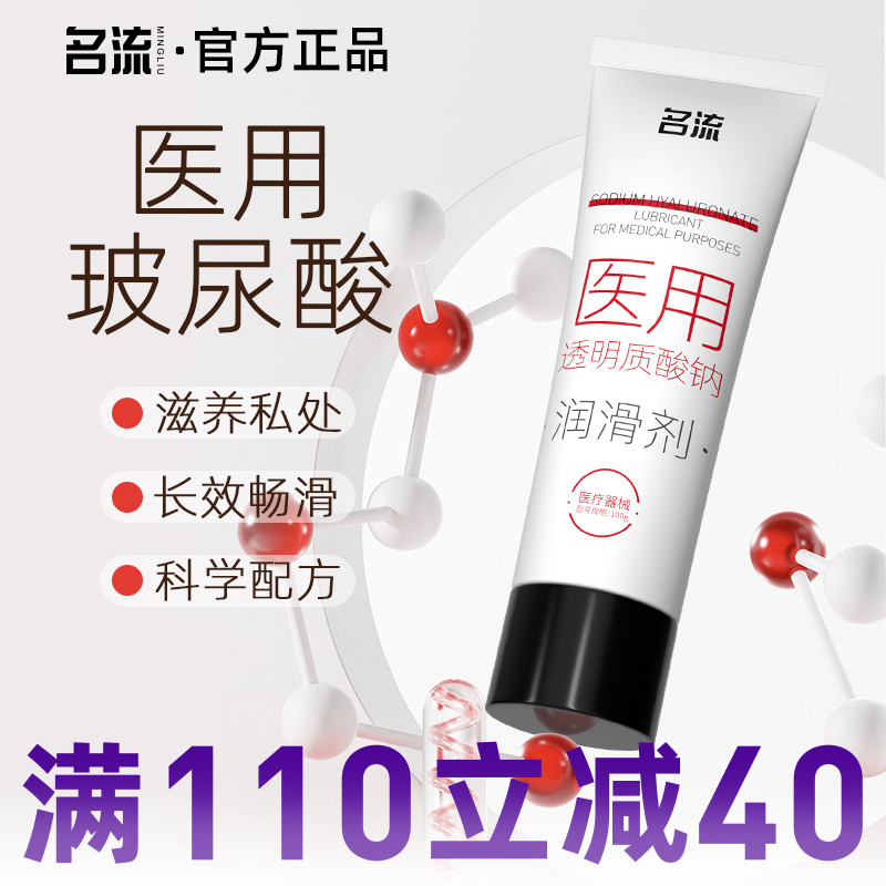 名流玻尿酸润滑剂油液男女人体夫妻用品私处房事情趣易洗润滑
