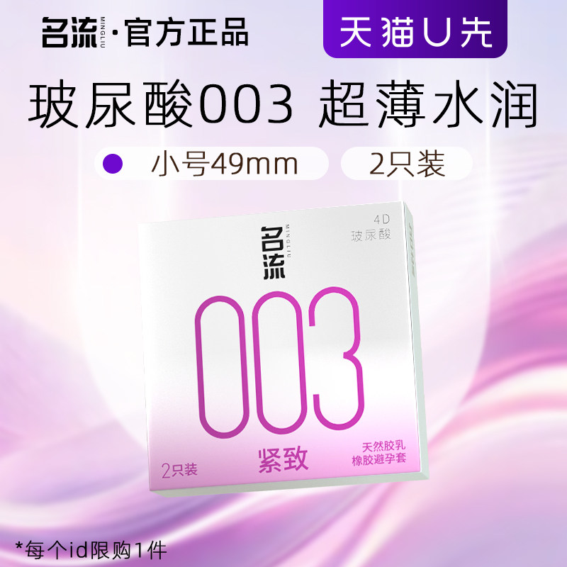 【天猫u先】名流玻尿酸小号避孕套49mm紧致003超薄安全套官方正品图片