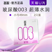 天猫u先 名流玻尿酸小号避孕套49mm紧致003超薄安全套官方正品