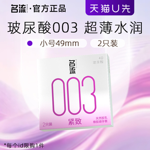 名流玻尿酸小号****套49mm紧致003超薄****官方正品 天猫u先