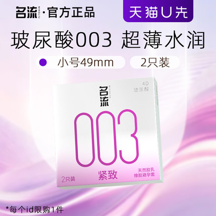 【天猫u先】名流玻尿酸小号避孕套49mm紧致003超薄安全套官方正品