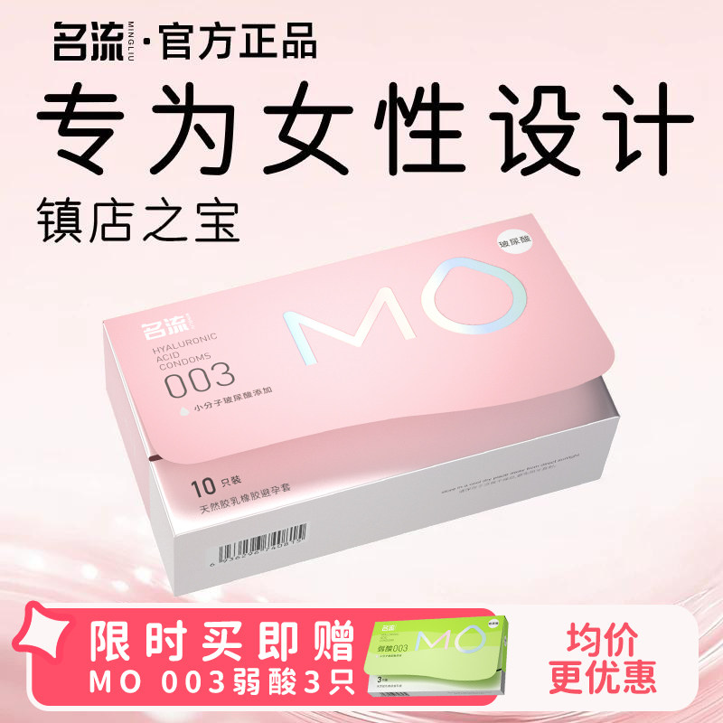 【面膜级玻尿酸】名流MO避孕套薄至003超润滑超滋养