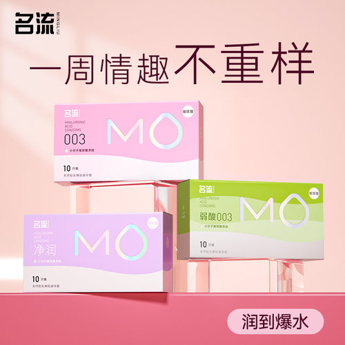 名流MO玻尿酸003避孕安全套超薄情趣男女专用官方旗舰店正品t