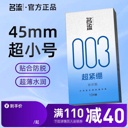 名流情趣避孕套超小号003超薄润滑安全套男女用官方旗舰店正品byt