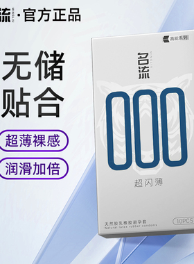 名流000超薄款避孕套男用无储精囊裸感安全套正品官方旗舰店001