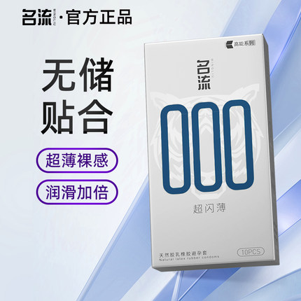 名流000超薄款避孕套男用无储精囊裸感安全套正品官方旗舰店001
